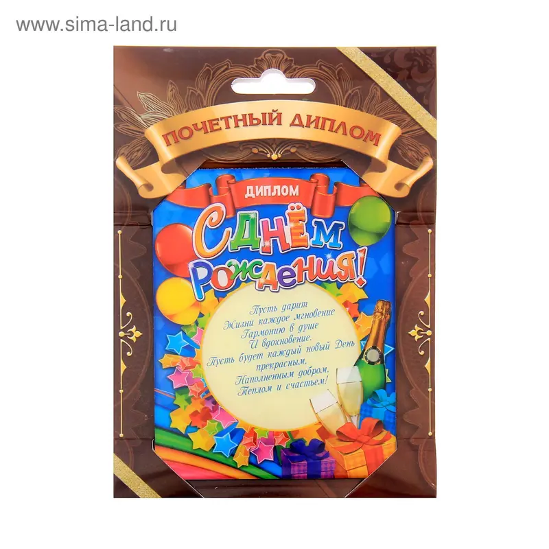 Диплом "С днем рождения", 9,3 х 12,2 см