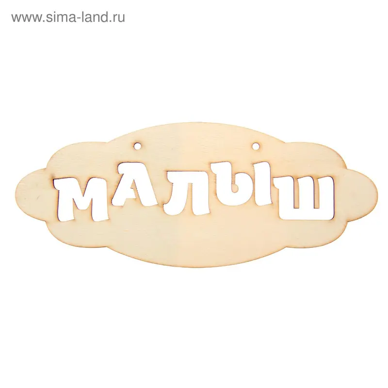 Декор для творчестваа "Малыш"