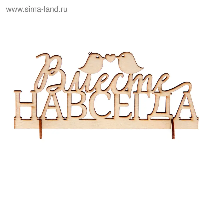 Декор для творчества "Вместе навсегда"