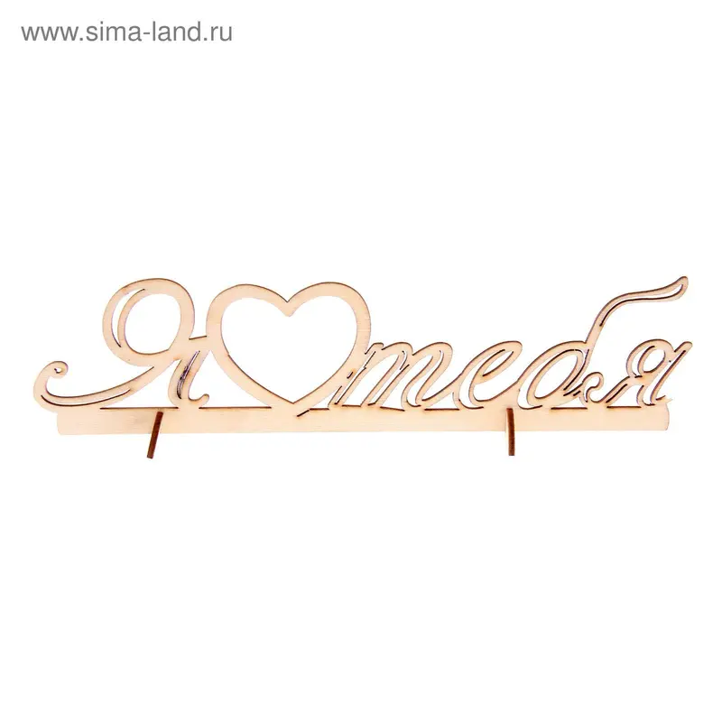 Декор для творчества "Я люблю тебя"