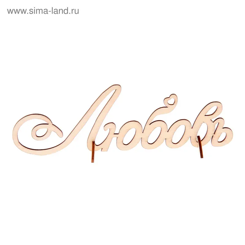 Декор для творчества "Любовь"