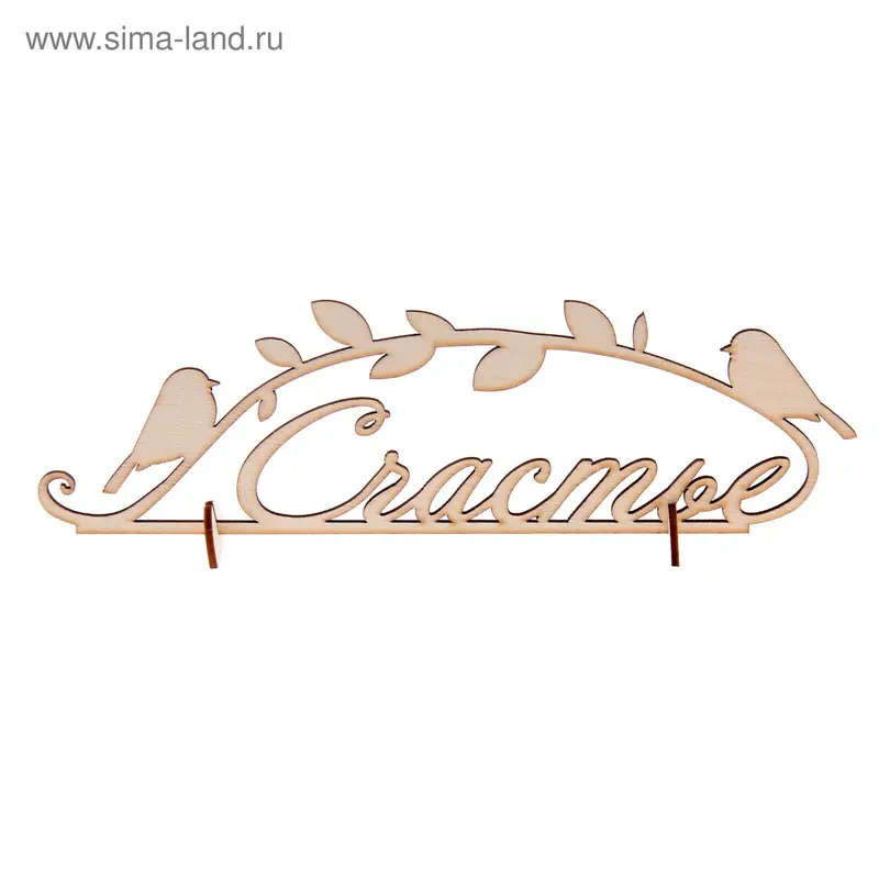 Декор для творчества "Счастье"