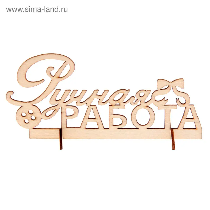 Декор для творчества "Ручная работа"