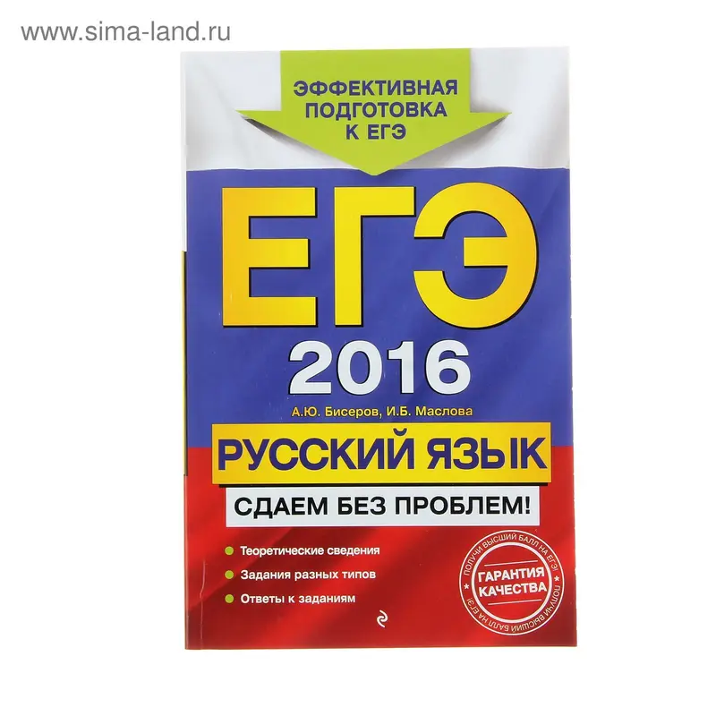 ЕГЭ-2016. Русский язык. Сдаем без проблем!. Автор: Бисеров А.Ю., Маслова И.Б