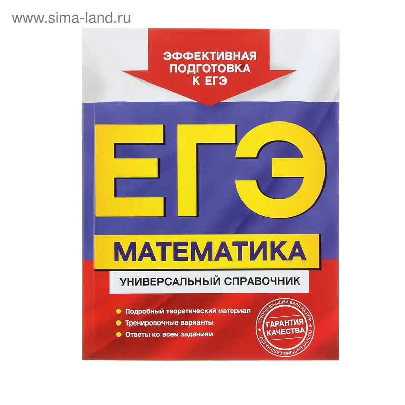 ЕГЭ. Математика. Универсальный справочник. Роганин А.Н