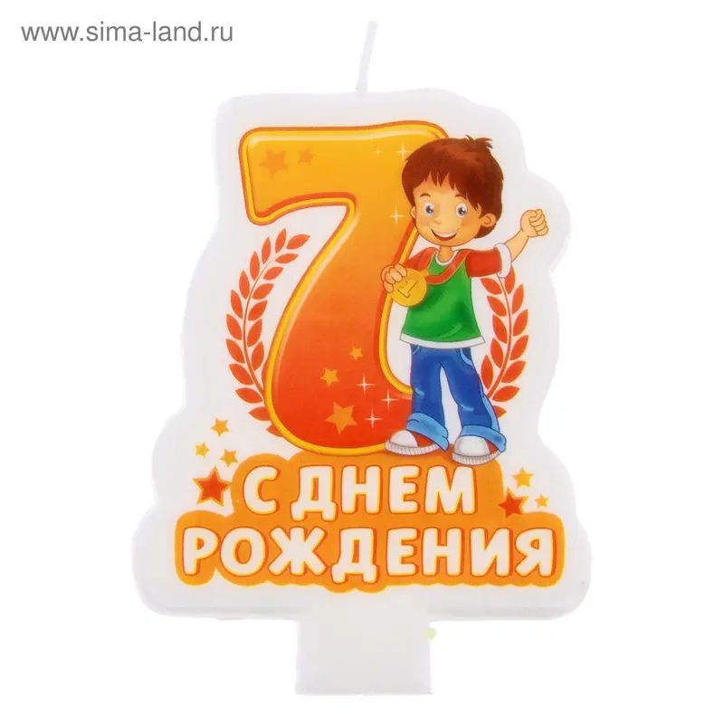 Свеча в торт цифра 7 для мальчиков "С днем рождения!"