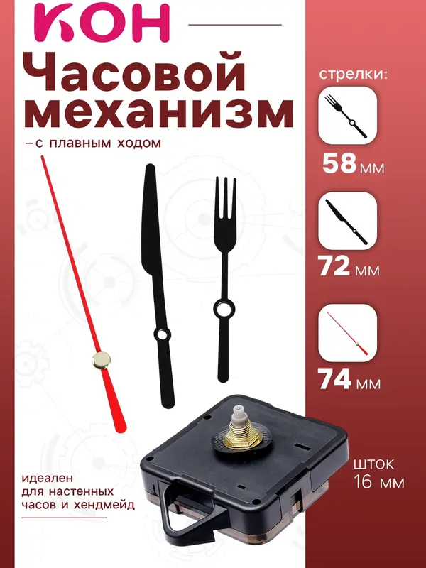 Часовой механизм со стрелками, плавный ход, шток 16 мм, стрелки 58/72/74 мм
