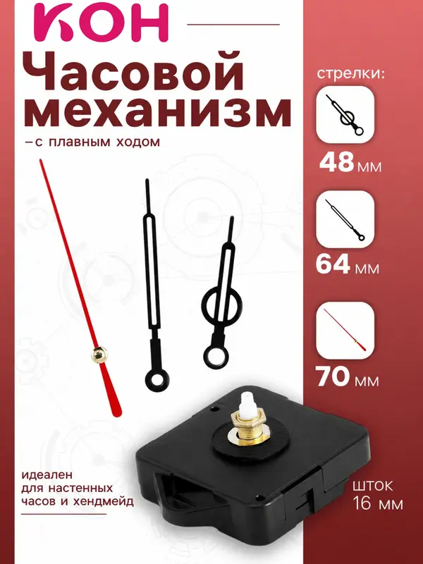 Часовой механизм со стрелками, плавный ход, шток 16 мм, стрелки 47/65/70 мм