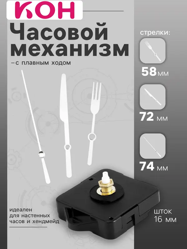 Часовой механизм со стрелками, плавный ход, шток 16 мм, стрелки 58/72/74 мм, серебристые