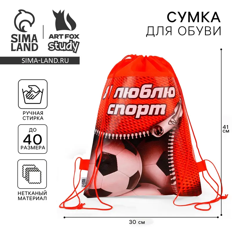 Мешок для обуви «Я люблю спорт» (нетканый материал) 41×30 см