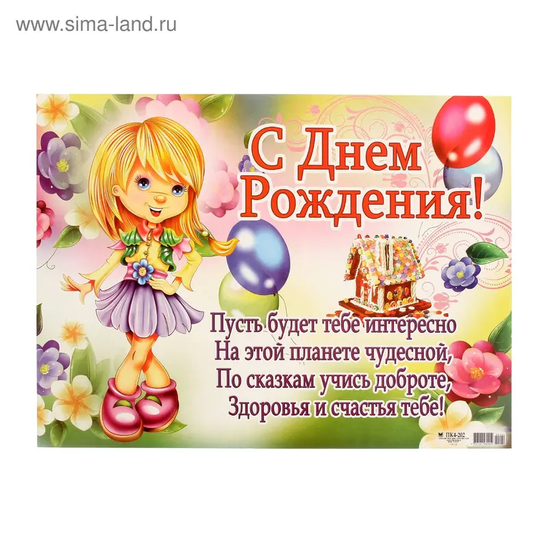 Плакат "С Днём Рождения" детский, девочка, А2