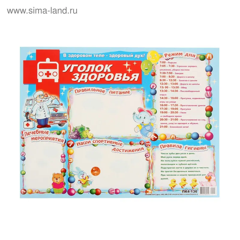 Плакат "Уголок здоровья" А2
