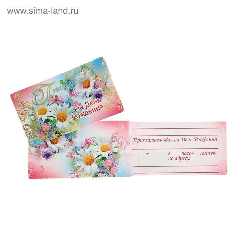 Приглашение "На День Рождения" фольга, ромашки