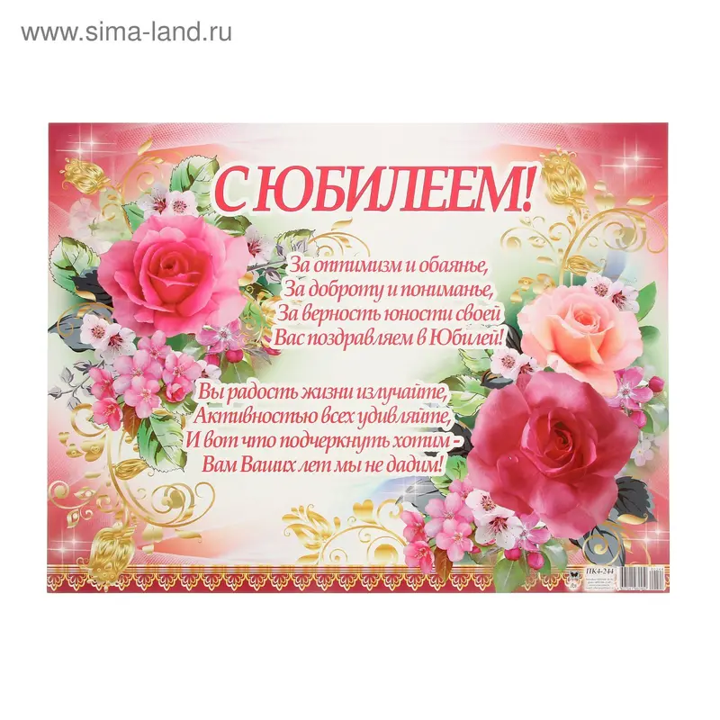 Плакат "С Юбилеем!" розовые розы, А2