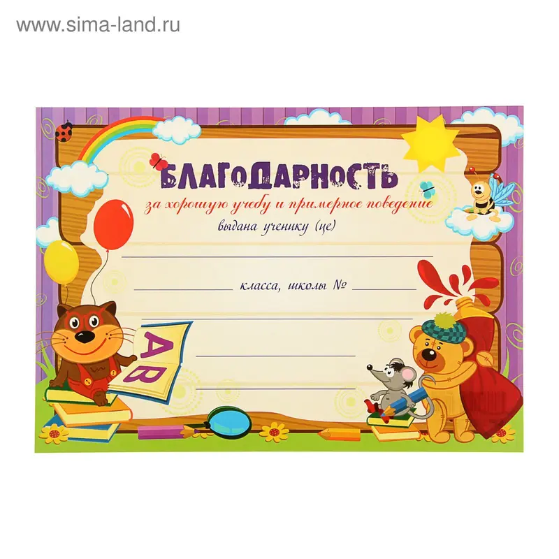 Благодарность школьная "За хорошую учебу и поведение"