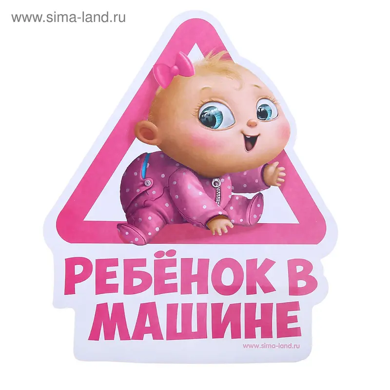 Наклейка на автомобиль "Ребенок в машине"