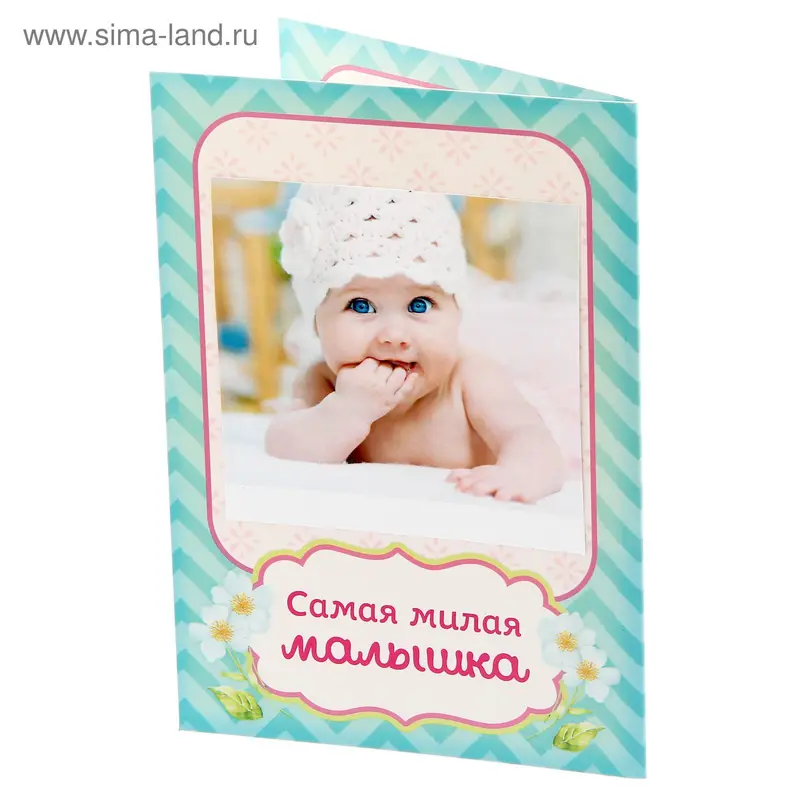 Фоторамка с бланками для пожеланий "Самая милая малышка"