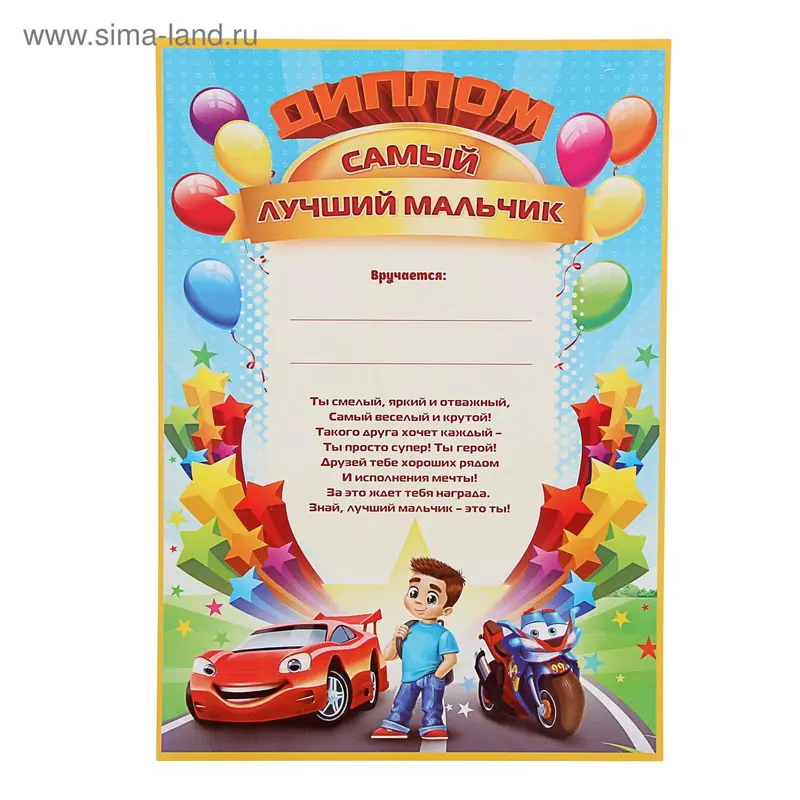 Диплом "Самый лучший мальчик" 210х297