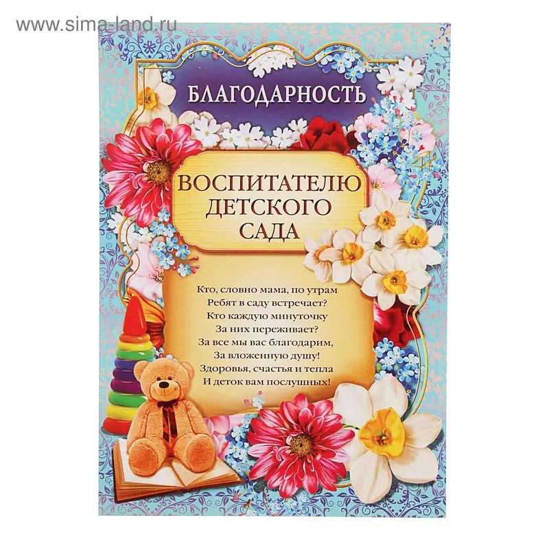 Грамота «Благодарность воспитателю детского сада», А4, 157 гр/кв.м