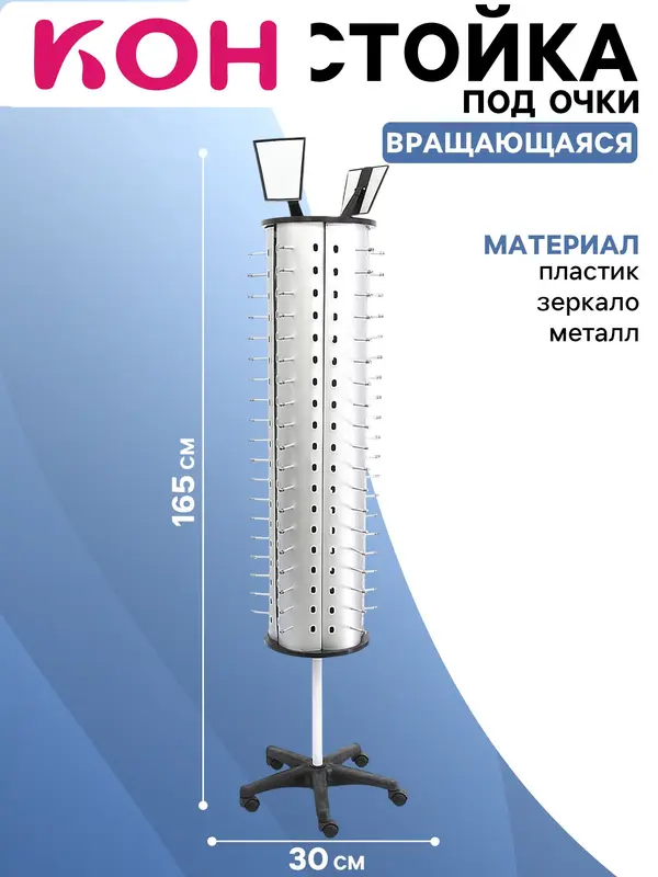 Стойка для очков вращающаяся, 95 мест, 30×30×165 см, серебристая