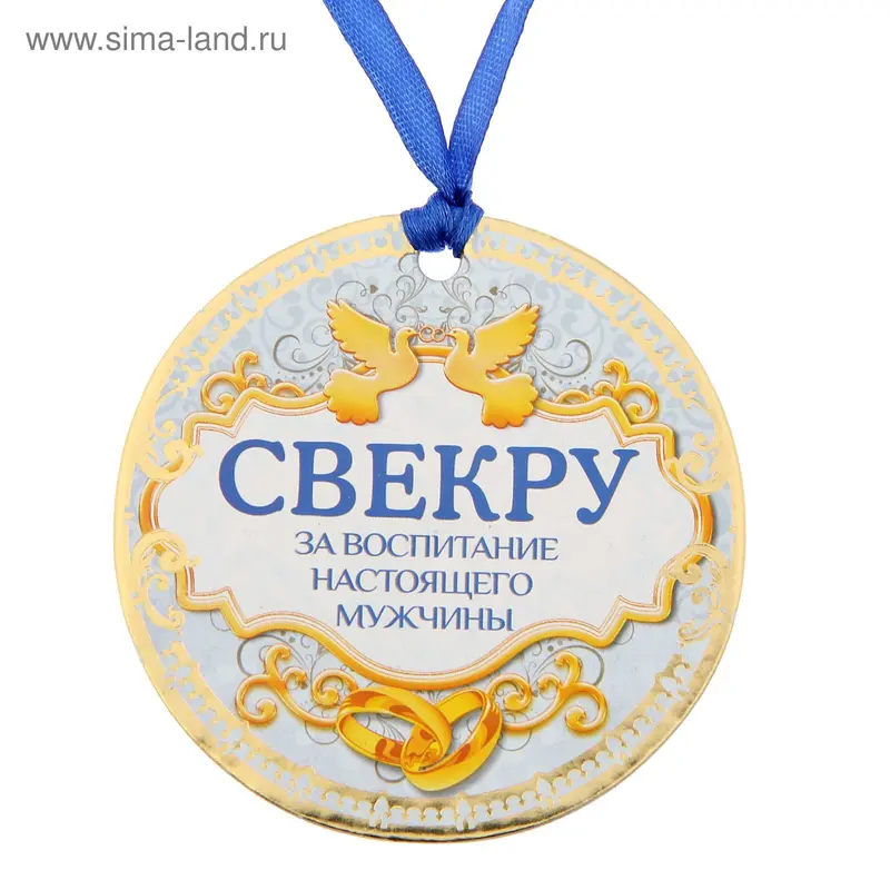 Медаль "Свекру за воспитание настоящего мужчины"