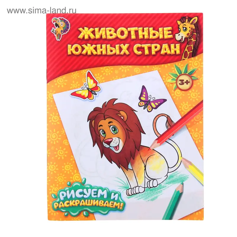 Раскраска «Животные южных стран», 12 стр