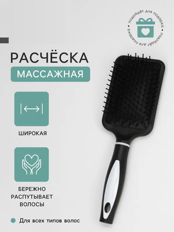 Расчёска массажная, широкая, 8×25(±1) см, чёрная