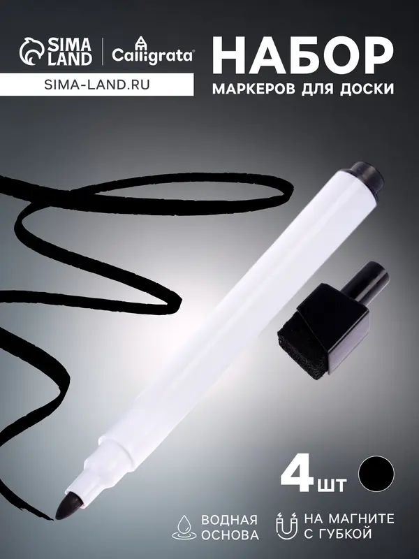 Набор маркеров для доски Calligrata, 4 штуки, узел 2 мм, с магнитом, с губкой, водные, чёрные