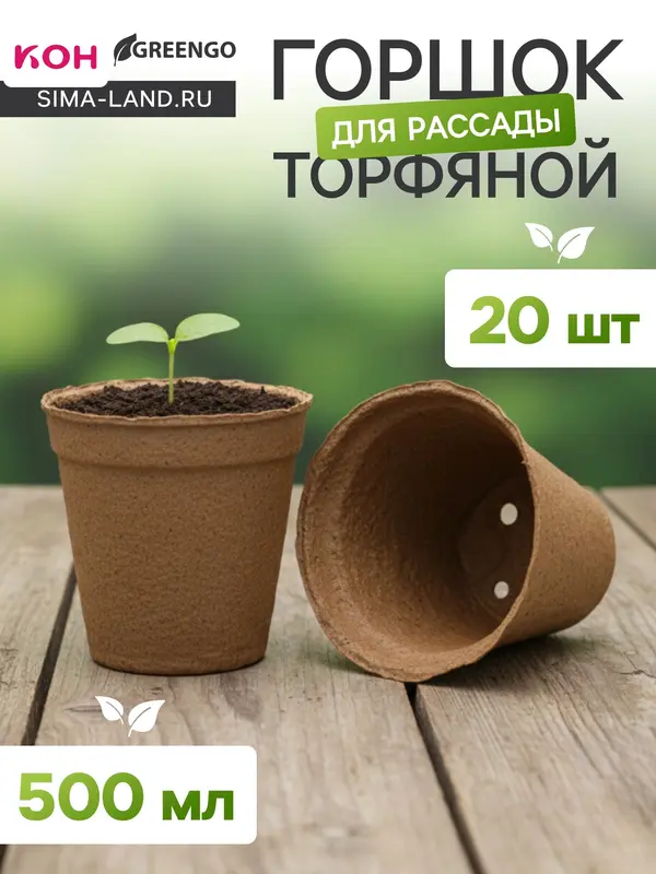 Горшок для рассады, 500 мл, d=11 см, h=10 см, торф, набор 20 шт., Greengo