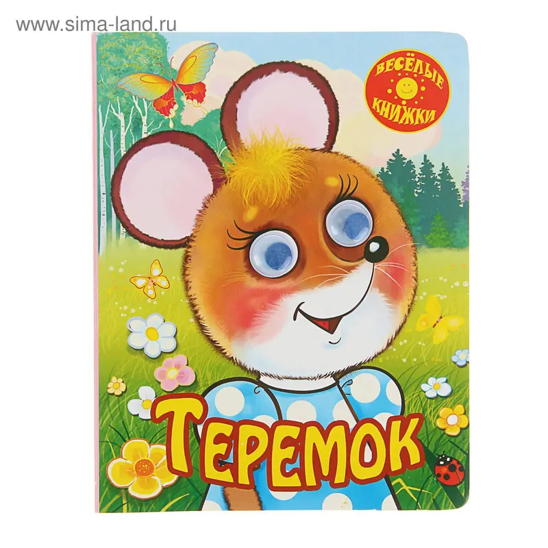Книжки с глазками "Теремок"