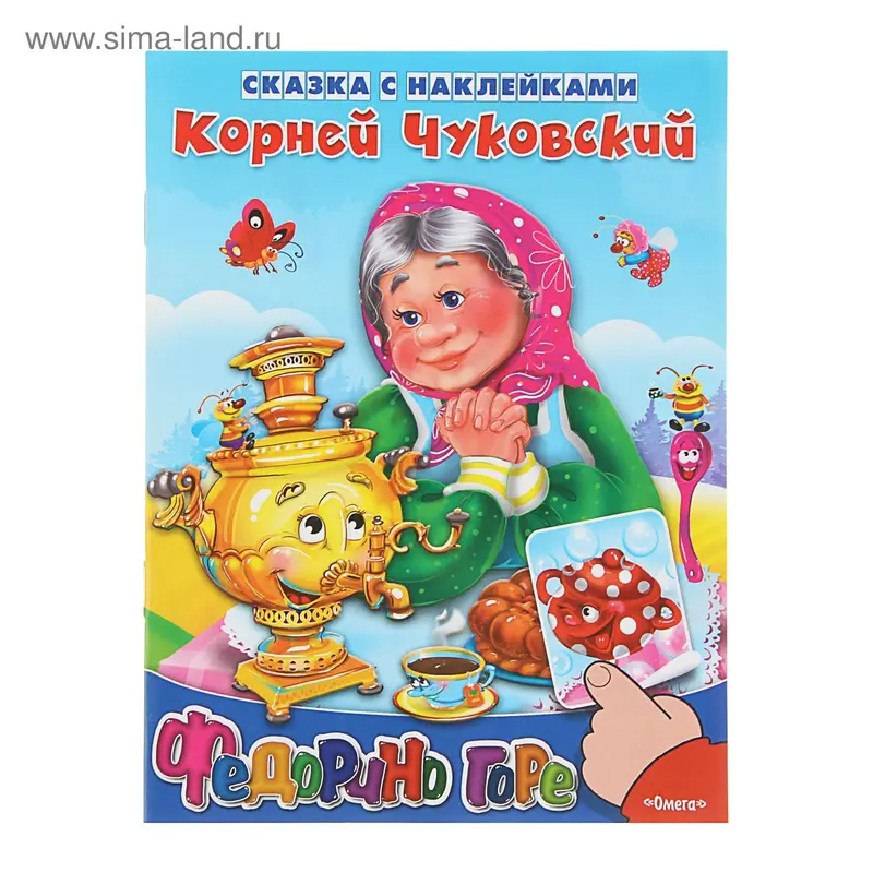 Сказка с наклейками "Федорино горе". Автор: Чуковский К