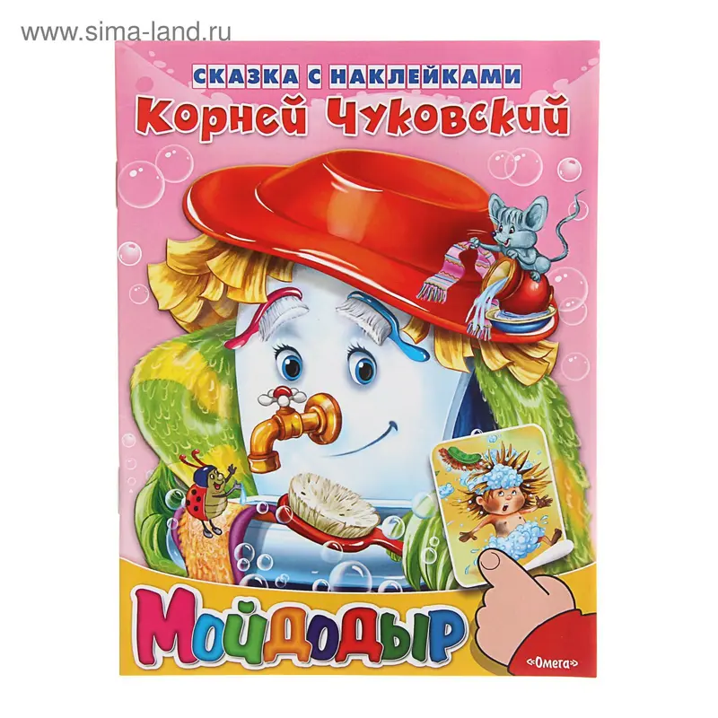 Сказка с наклейками "Мойдодыр". Автор: Чуковский К