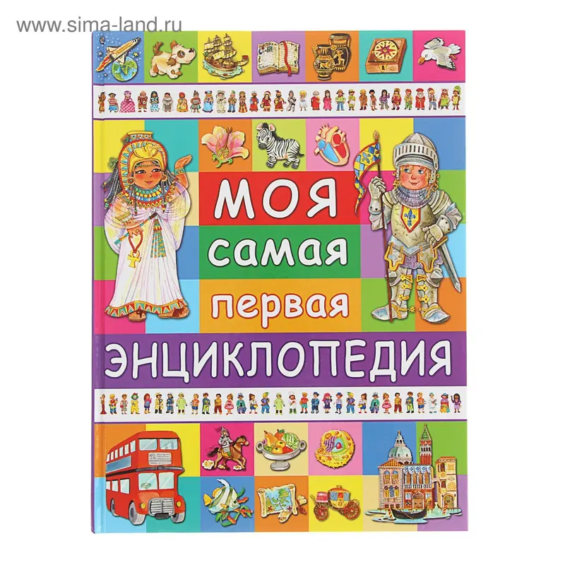 Моя самая первая энциклопедия. Автор: Барсотти Э