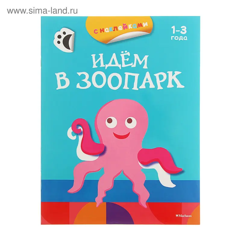 Раскраски с наклейками "Идём в зоопарк". Автор: Плаксунова Д