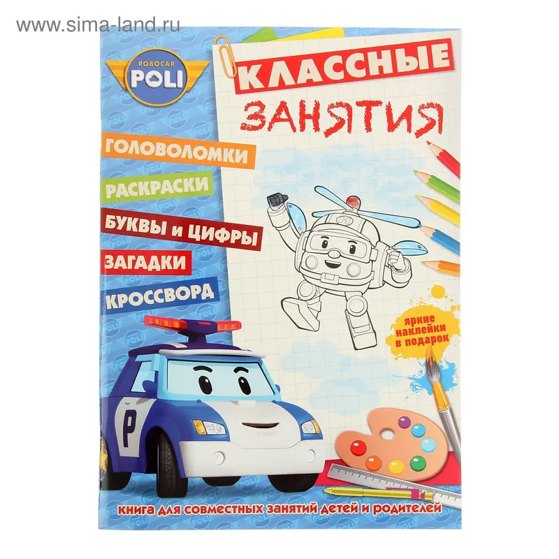 Классные занятия «Робокар Поли и его друзья»