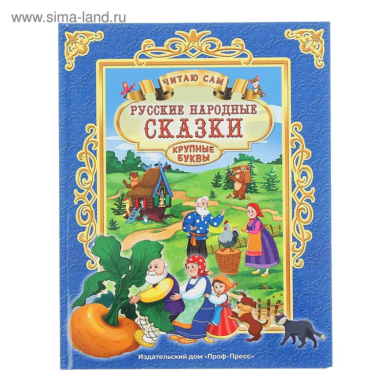 Читаю сам. Русские народные сказки (крупные буквы)
