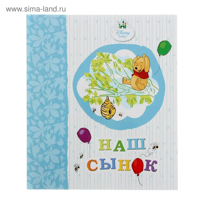 Фотоальбом. «Наш сынок. Винни»