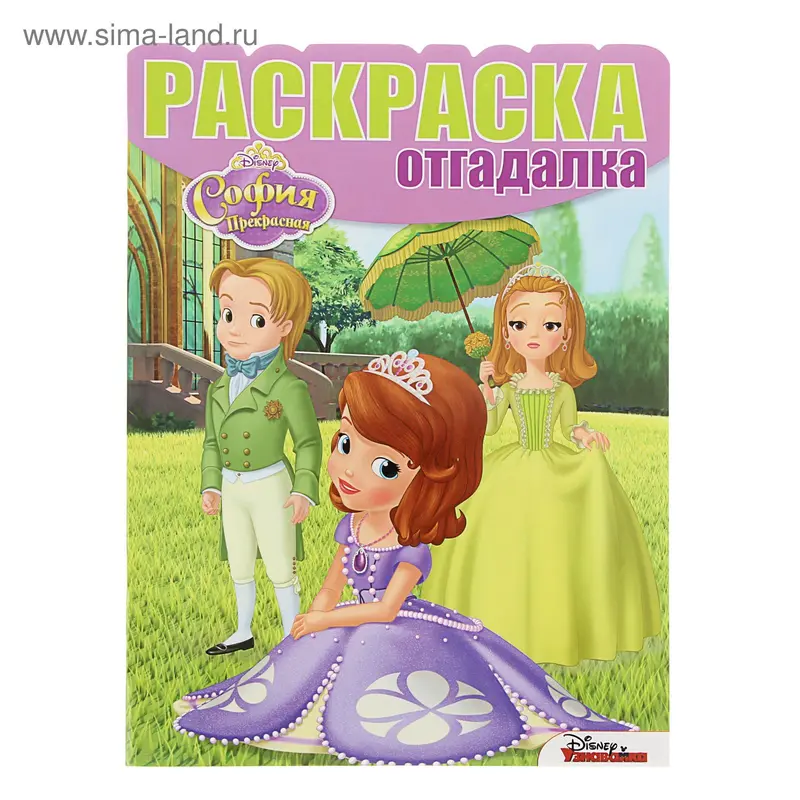 Раскраска-отгадалка "София Прекрасная" N 1539 Disney