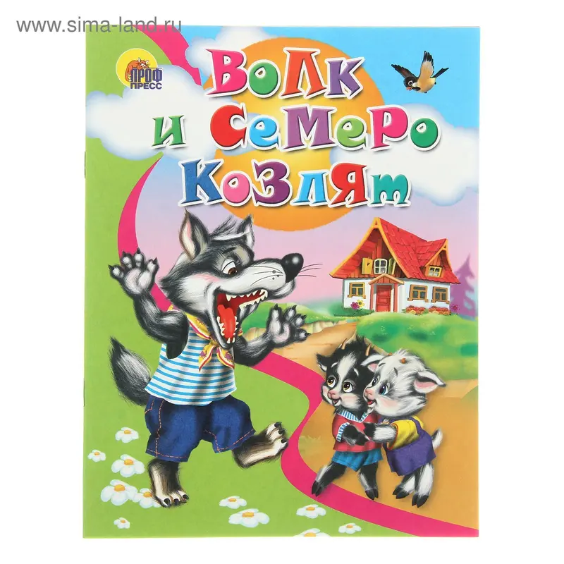 Волк и семеро козлят