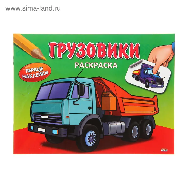 Раскраска А5 Первые наклейки "Грузовики"