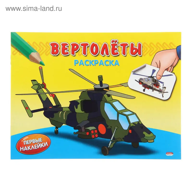 Раскраска А5 Первые наклейки "Вертолеты"