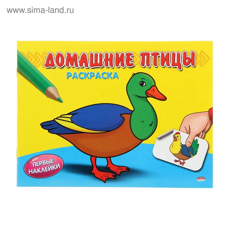 Раскраска А5 Первые наклейки "Домашние птицы"