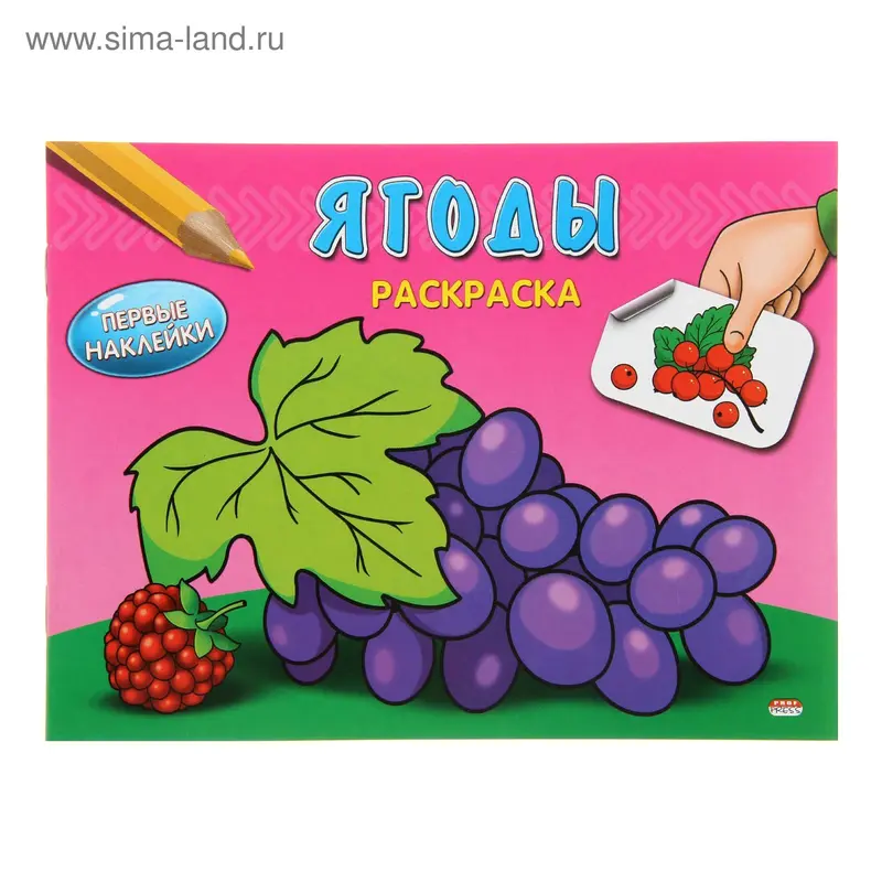 Раскраска А5 Первые наклейки "Ягоды"