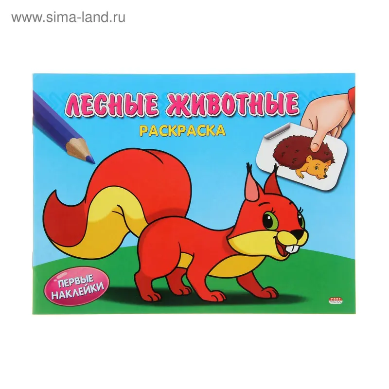 Раскраска А5 Первые наклейки "Лесные животные"
