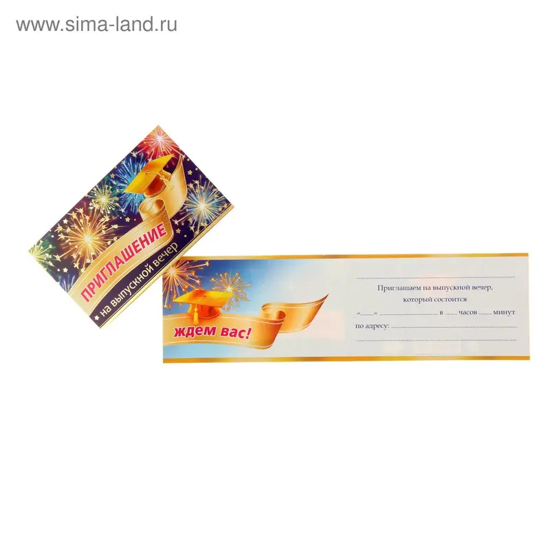 Приглашение "На выпускной вечер"