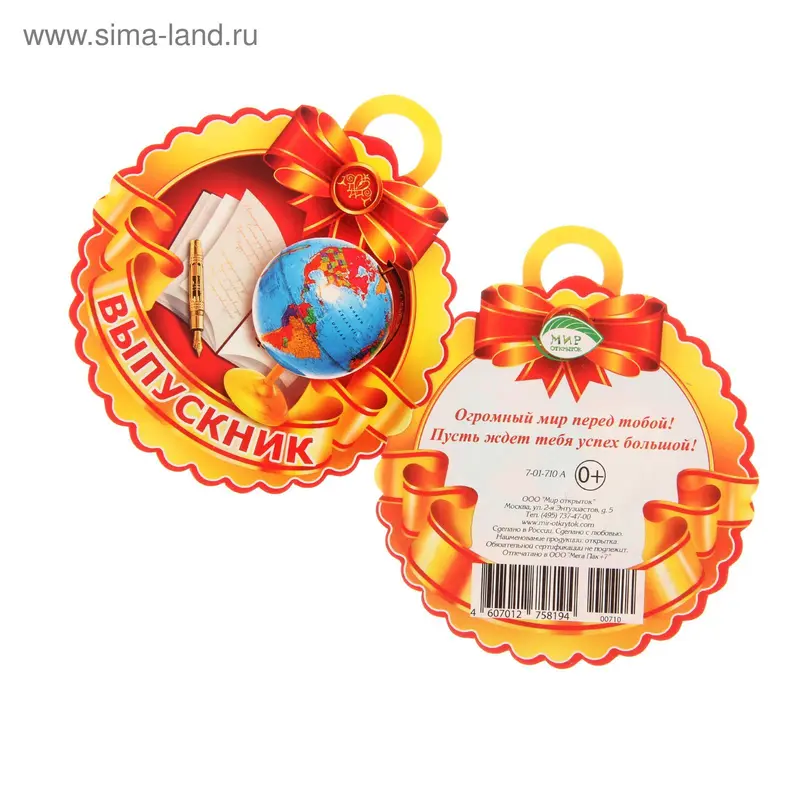 Открытка-медаль "Выпускник" глобус