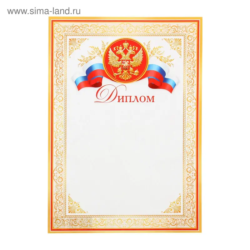 Диплом «Символика РФ», бумага, А4