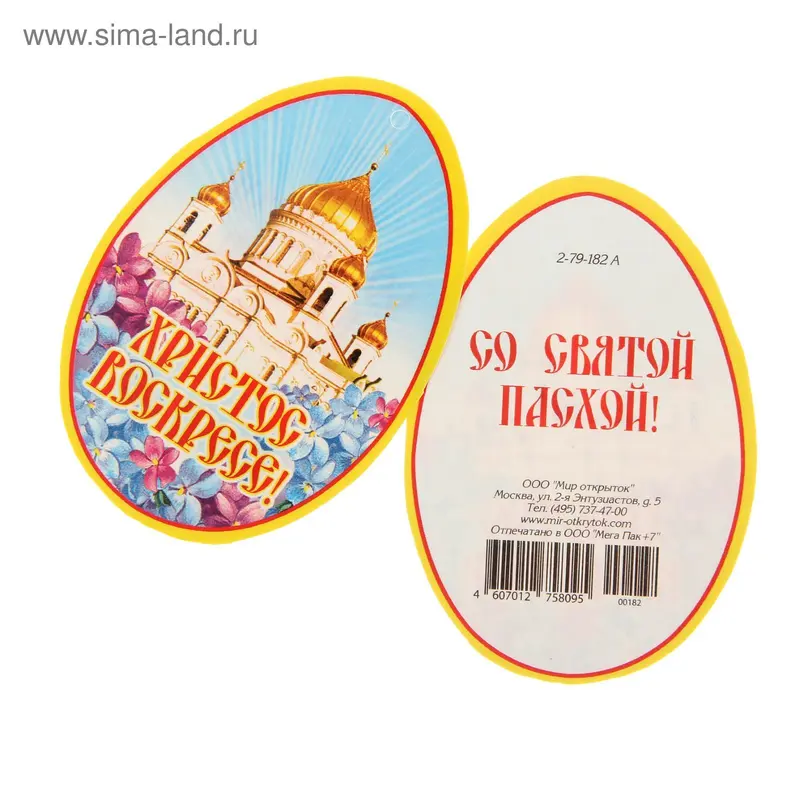 Открытка мини-подвеска "Христос Воскресе!"