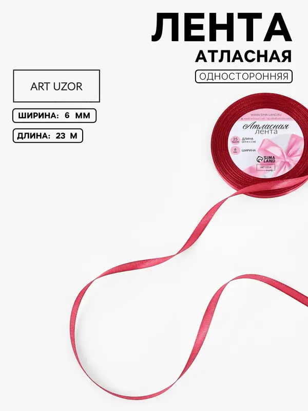 Лента атласная, 6 мм, 23±1 м, светло-бордовая №134