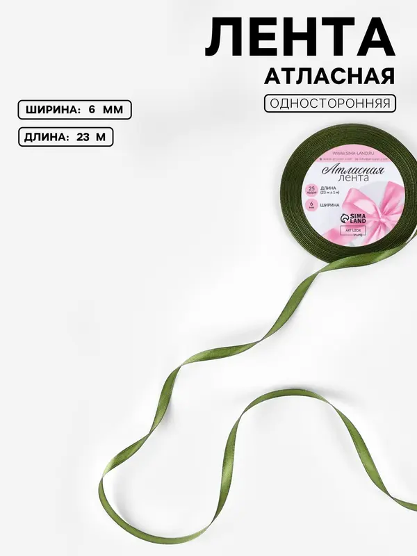 Лента атласная, 6 мм, 23±1 м, насыщенно-зелёная №113